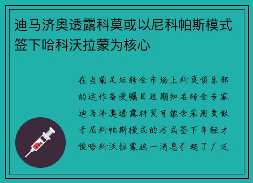 迪马济奥透露科莫或以尼科帕斯模式签下哈科沃拉蒙为核心