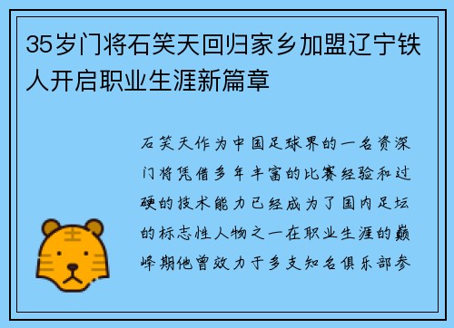 35岁门将石笑天回归家乡加盟辽宁铁人开启职业生涯新篇章