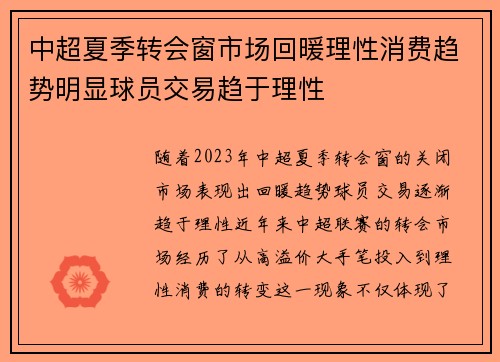中超夏季转会窗市场回暖理性消费趋势明显球员交易趋于理性