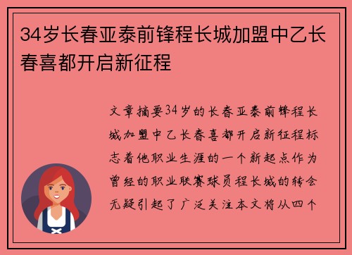 34岁长春亚泰前锋程长城加盟中乙长春喜都开启新征程