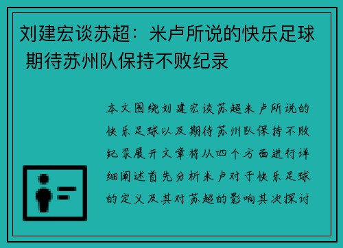刘建宏谈苏超：米卢所说的快乐足球 期待苏州队保持不败纪录