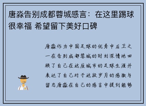 唐淼告别成都蓉城感言：在这里踢球很幸福 希望留下美好口碑