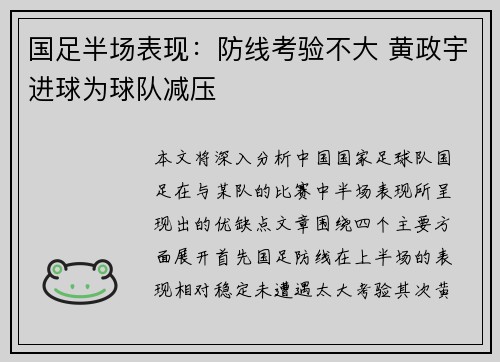 国足半场表现：防线考验不大 黄政宇进球为球队减压