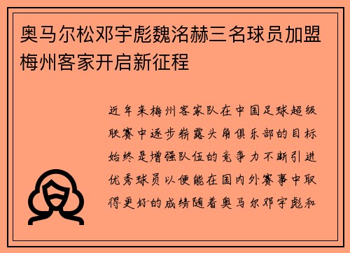 奥马尔松邓宇彪魏洺赫三名球员加盟梅州客家开启新征程