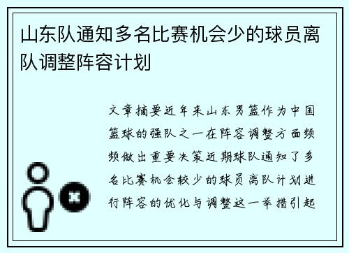 山东队通知多名比赛机会少的球员离队调整阵容计划