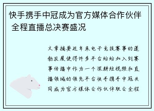 快手携手中冠成为官方媒体合作伙伴 全程直播总决赛盛况