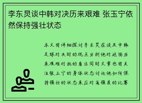 李东炅谈中韩对决历来艰难 张玉宁依然保持强壮状态