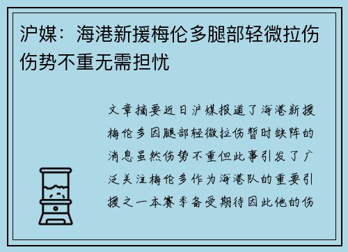 沪媒：海港新援梅伦多腿部轻微拉伤伤势不重无需担忧