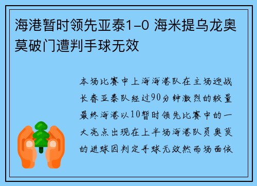 海港暂时领先亚泰1-0 海米提乌龙奥莫破门遭判手球无效