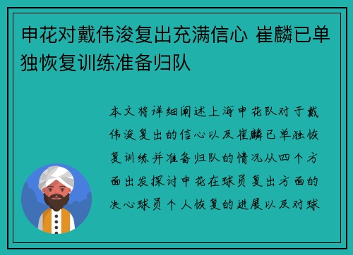 申花对戴伟浚复出充满信心 崔麟已单独恢复训练准备归队