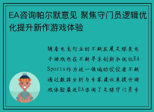 EA咨询帕尔默意见 聚焦守门员逻辑优化提升新作游戏体验
