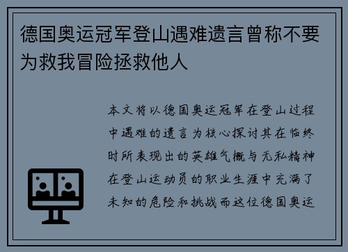 德国奥运冠军登山遇难遗言曾称不要为救我冒险拯救他人