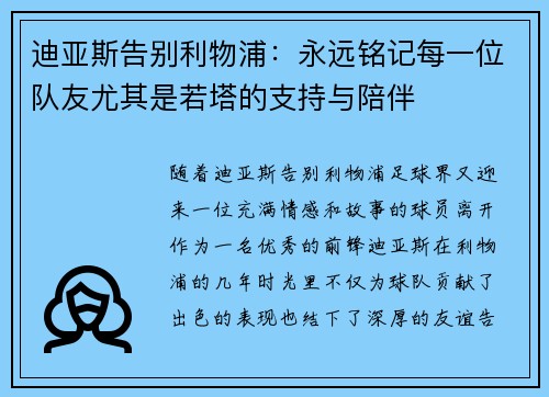 迪亚斯告别利物浦：永远铭记每一位队友尤其是若塔的支持与陪伴