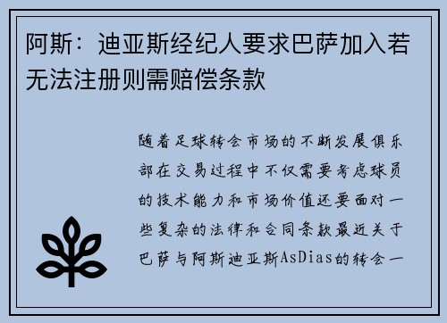 阿斯：迪亚斯经纪人要求巴萨加入若无法注册则需赔偿条款