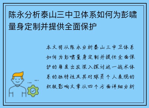 陈永分析泰山三中卫体系如何为彭啸量身定制并提供全面保护