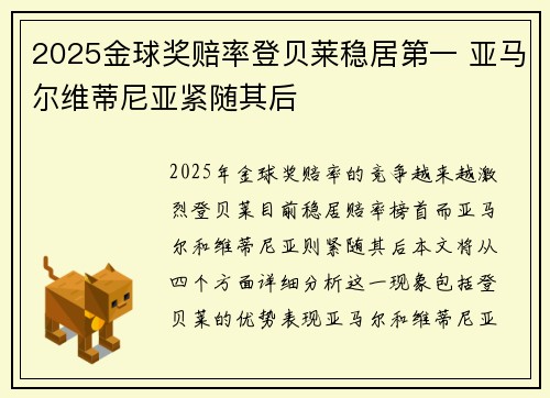 2025金球奖赔率登贝莱稳居第一 亚马尔维蒂尼亚紧随其后