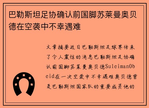 巴勒斯坦足协确认前国脚苏莱曼奥贝德在空袭中不幸遇难