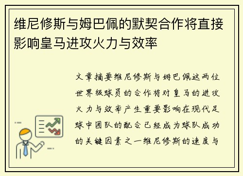 维尼修斯与姆巴佩的默契合作将直接影响皇马进攻火力与效率