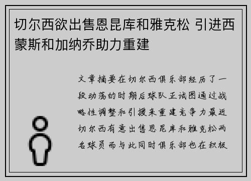 切尔西欲出售恩昆库和雅克松 引进西蒙斯和加纳乔助力重建