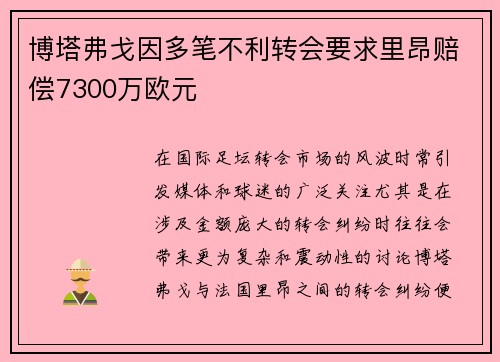 博塔弗戈因多笔不利转会要求里昂赔偿7300万欧元