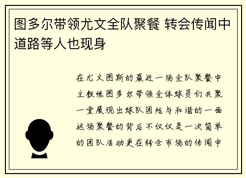 图多尔带领尤文全队聚餐 转会传闻中道路等人也现身