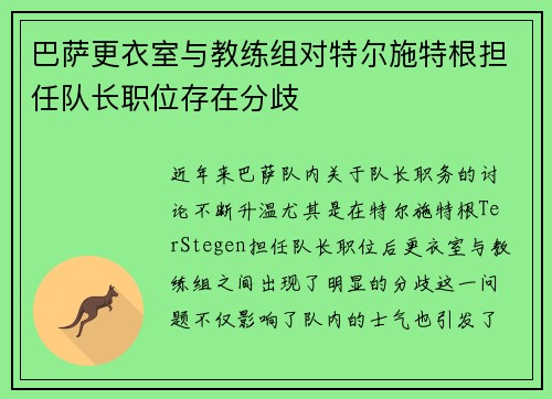 巴萨更衣室与教练组对特尔施特根担任队长职位存在分歧