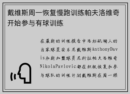 戴维斯周一恢复慢跑训练帕夫洛维奇开始参与有球训练