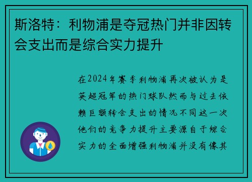 斯洛特：利物浦是夺冠热门并非因转会支出而是综合实力提升