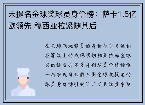 未提名金球奖球员身价榜：萨卡1.5亿欧领先 穆西亚拉紧随其后