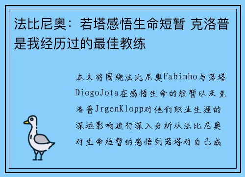 法比尼奥：若塔感悟生命短暂 克洛普是我经历过的最佳教练