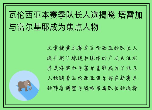瓦伦西亚本赛季队长人选揭晓 塔雷加与富尔基耶成为焦点人物