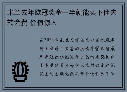 米兰去年欧冠奖金一半就能买下佳夫转会费 价值惊人