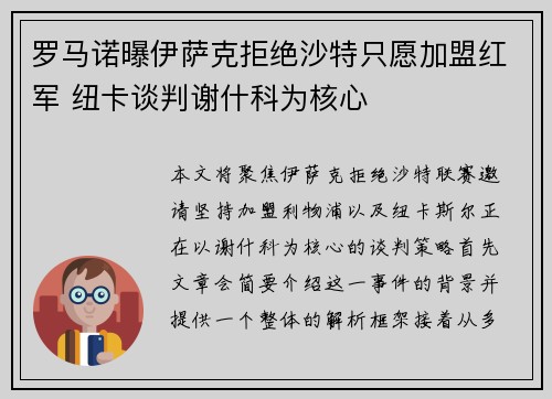 罗马诺曝伊萨克拒绝沙特只愿加盟红军 纽卡谈判谢什科为核心