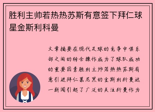 胜利主帅若热热苏斯有意签下拜仁球星金斯利科曼