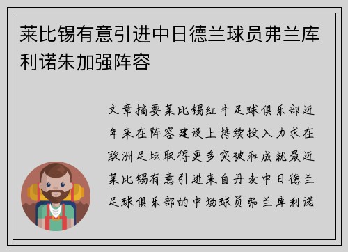 莱比锡有意引进中日德兰球员弗兰库利诺朱加强阵容