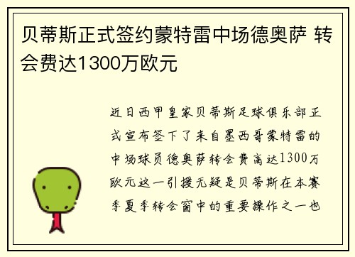 贝蒂斯正式签约蒙特雷中场德奥萨 转会费达1300万欧元