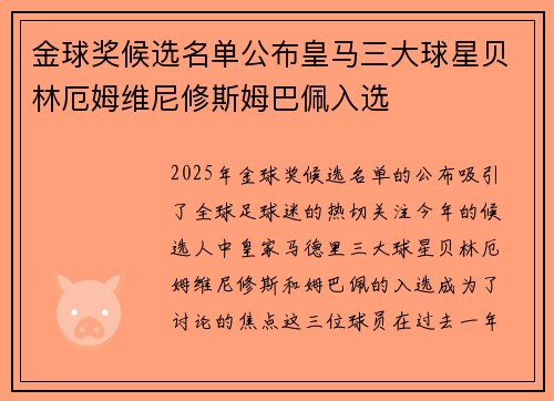 金球奖候选名单公布皇马三大球星贝林厄姆维尼修斯姆巴佩入选