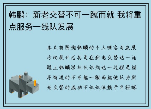 韩鹏：新老交替不可一蹴而就 我将重点服务一线队发展