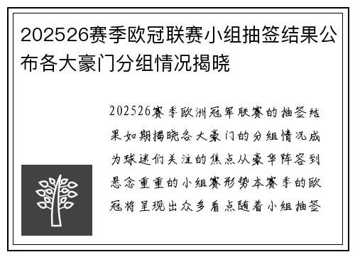 202526赛季欧冠联赛小组抽签结果公布各大豪门分组情况揭晓