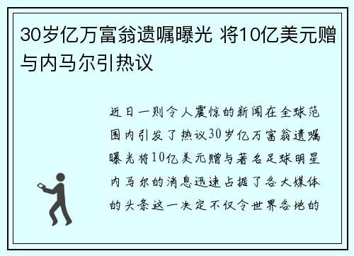 30岁亿万富翁遗嘱曝光 将10亿美元赠与内马尔引热议