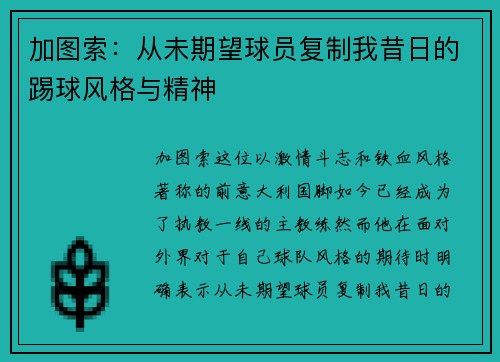 加图索：从未期望球员复制我昔日的踢球风格与精神