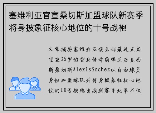 塞维利亚官宣桑切斯加盟球队新赛季将身披象征核心地位的十号战袍