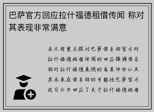 巴萨官方回应拉什福德租借传闻 称对其表现非常满意