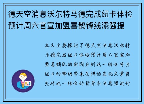 德天空消息沃尔特马德完成纽卡体检预计周六官宣加盟喜鹊锋线添强援