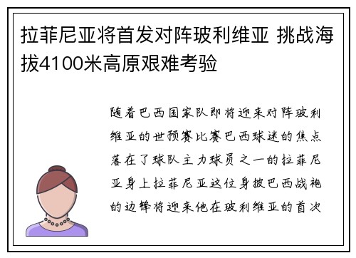 拉菲尼亚将首发对阵玻利维亚 挑战海拔4100米高原艰难考验