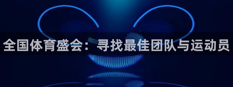 赏金游app官网：全国体育盛会：寻找最佳团队与运动员