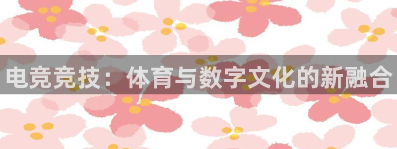赏金国际在线下载：电竞竞技：体育与数字文化的新融合