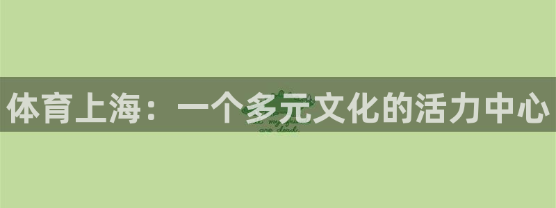 com2us手游官网下载：体育上海：一个多元文化的活力中心