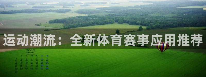 赏金平台：运动潮流：全新体育赛事应用推荐