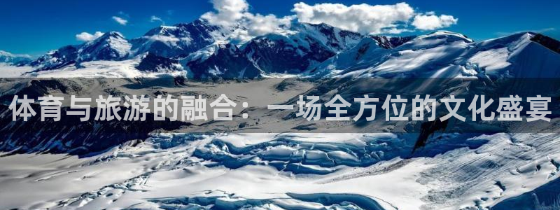 赏金国际官网下载入口：体育与旅游的融合：一场全方位的文化盛宴